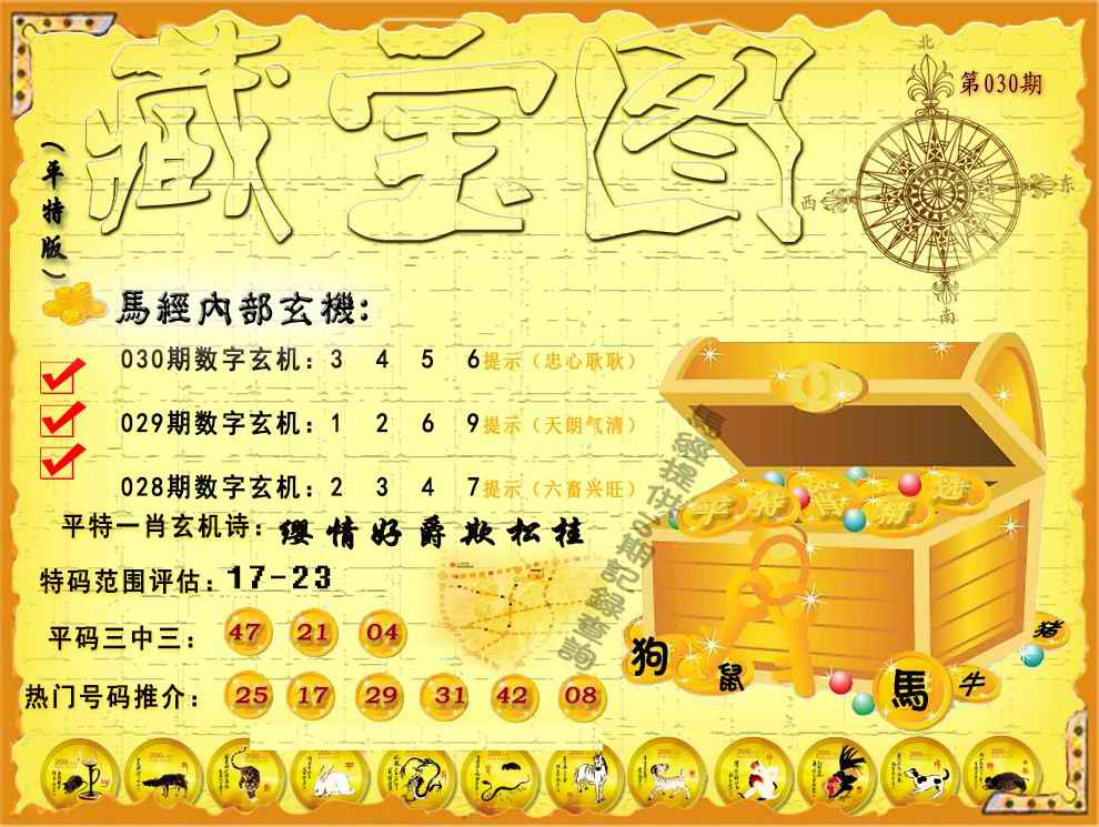 030期平特藏宝图（荐）[图]