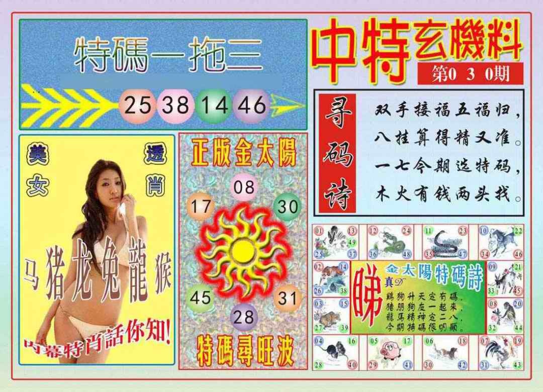 030期中特玄机料[图]
