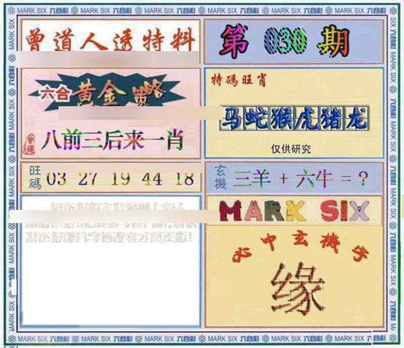 030期曾道人透特[图]