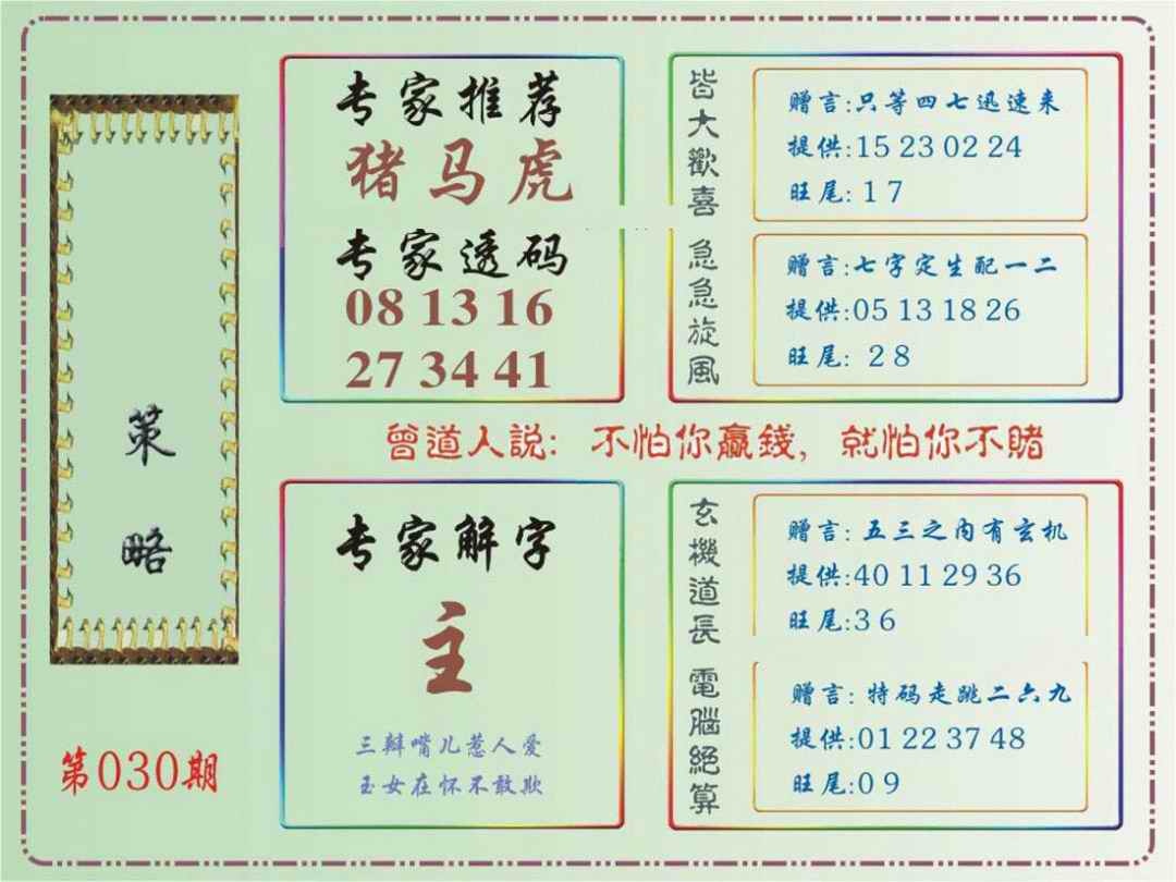 030期马经策略[图]
