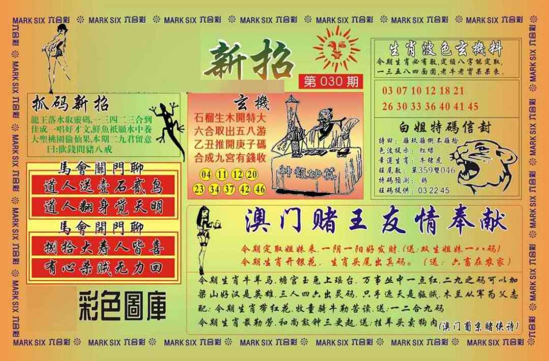 030期马经新招[图]
