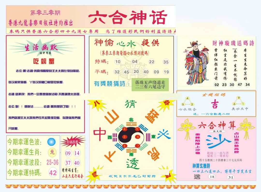 030期六合神话[图]