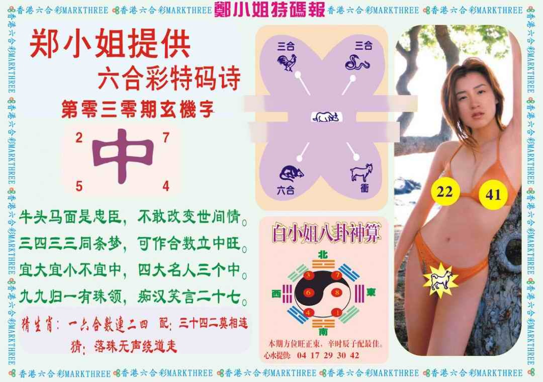 030期郑小姐特码报B[图]