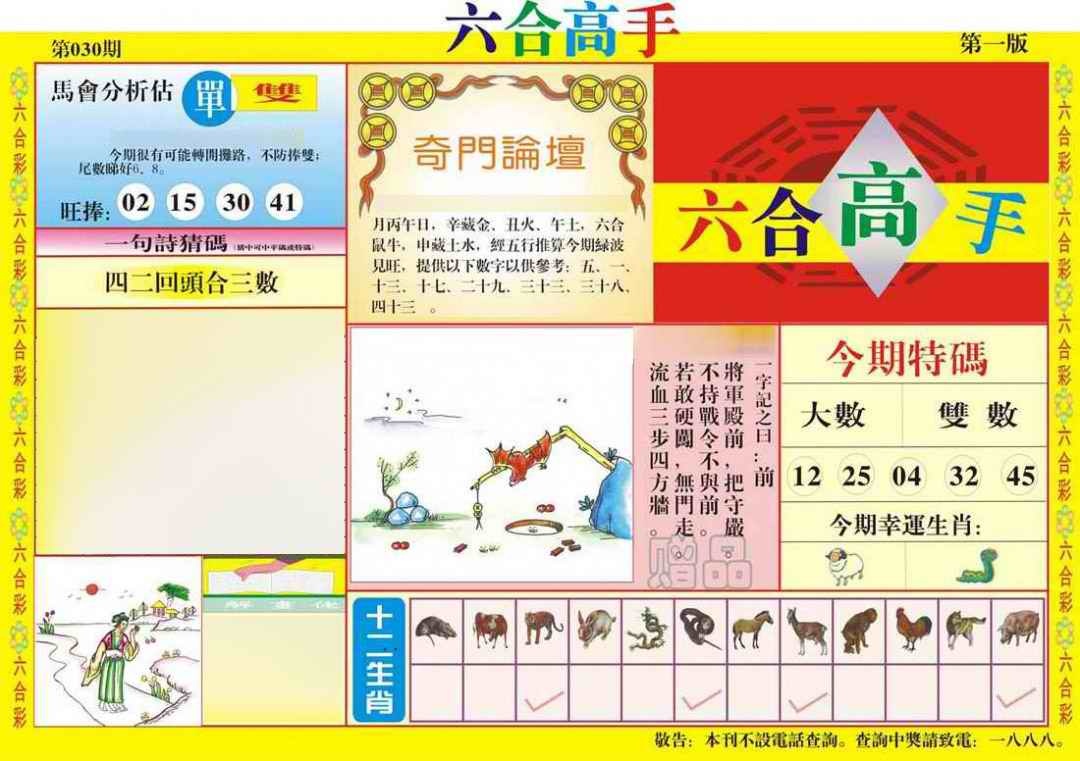 030期六合高手A[图]